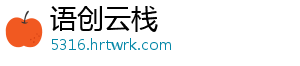 语创云栈
